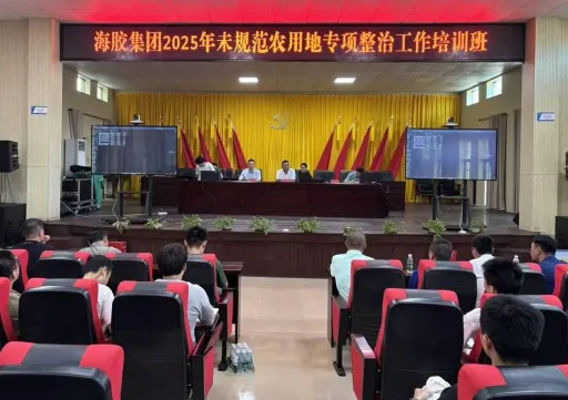 AGClub举办2025年未规范农用地专项整治工作培训班